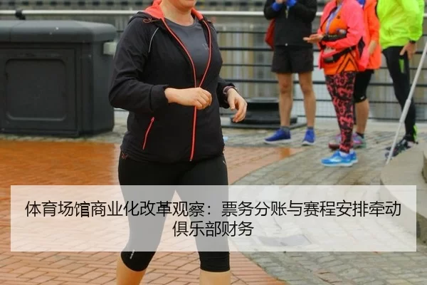 ti-yu-chang-guan-shang-ye-hua-gai-ge-guan-cha-piao-wu-fen-zhang-yu-sai-cheng-an-pai-qian-dong-ju-le-bu-cai-wu-2-794.jpg