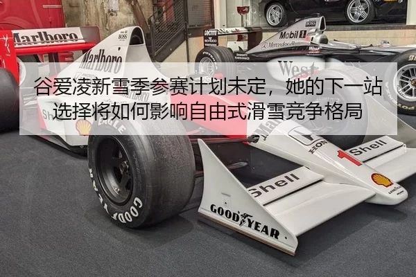 谷爱凌新雪季参赛计划未定，她的下一站选择将如何影响自由式滑雪竞争格局